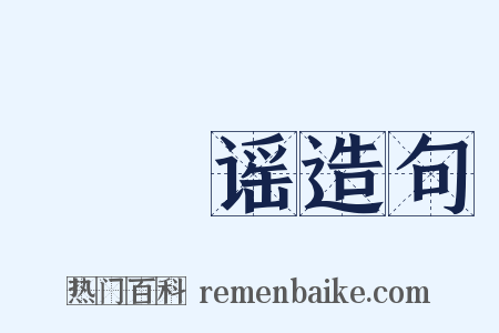 馎饦谣造句是什么意思的图片